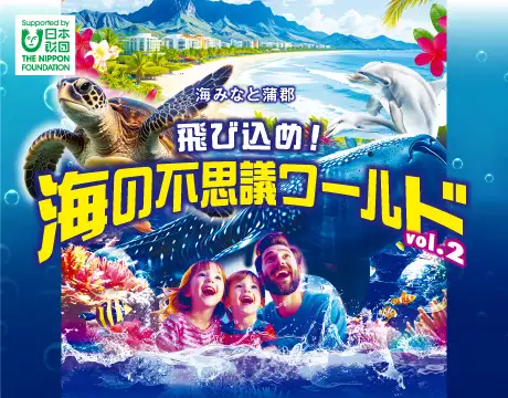 海の不思議ワールド