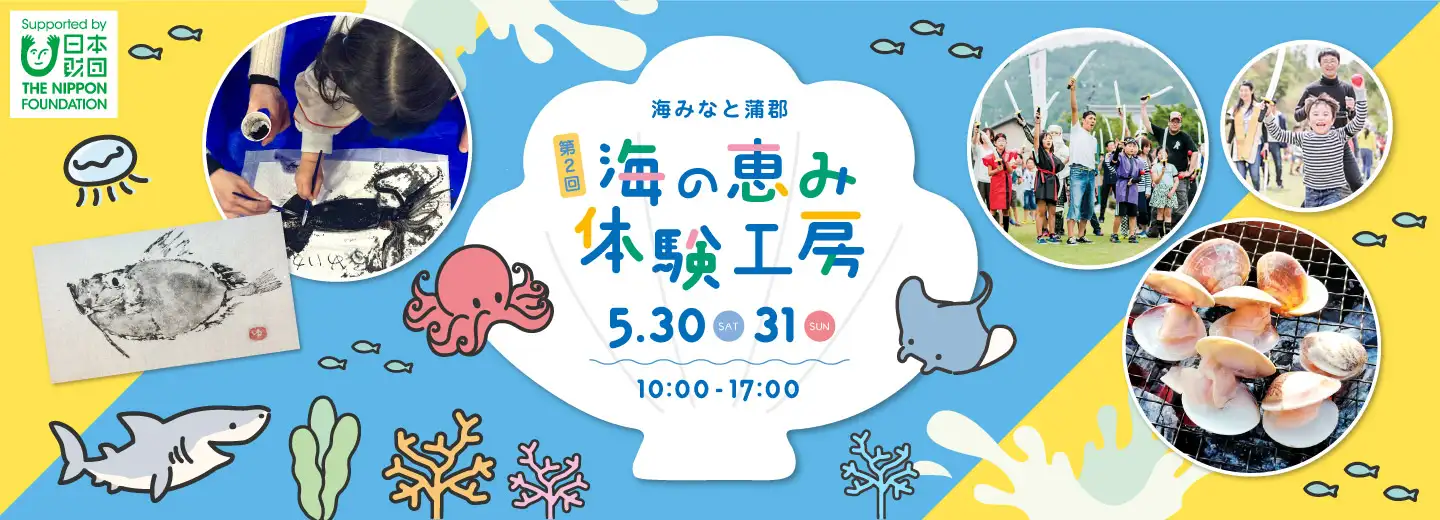 海みなと蒲郡　第2回　海の恵み体験工房
