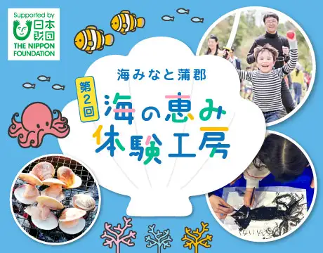 第2回　海の恵み体験工房