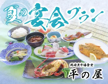 夏の宴会プラン