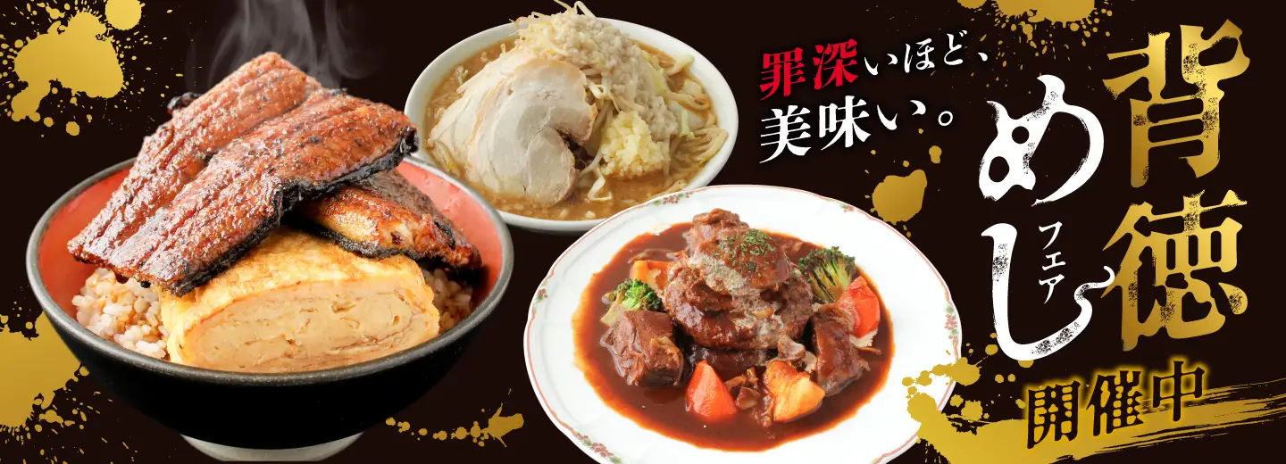 背徳めしフェア