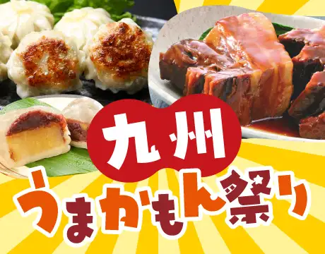 九州うまかもん祭り