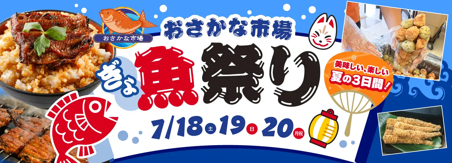 魚祭り