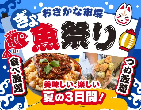 魚祭り