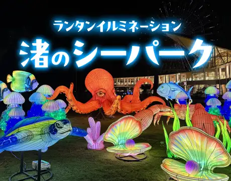 渚のシーパーク広場