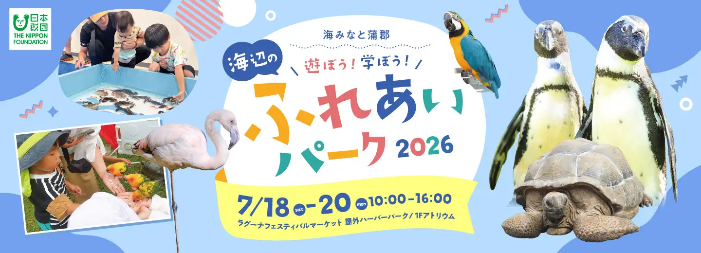 海みなと蒲郡　海辺のふれあいパーク2026