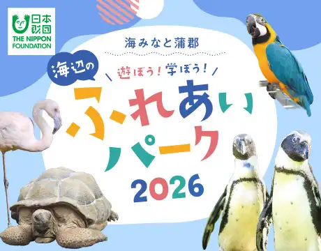 海辺のふれあいパーク2026