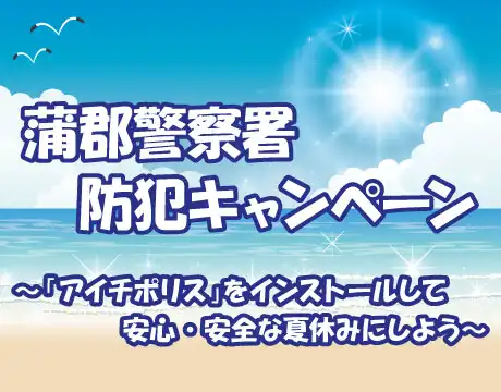 蒲郡警察署