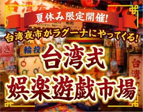 台湾式娯楽遊戯市場