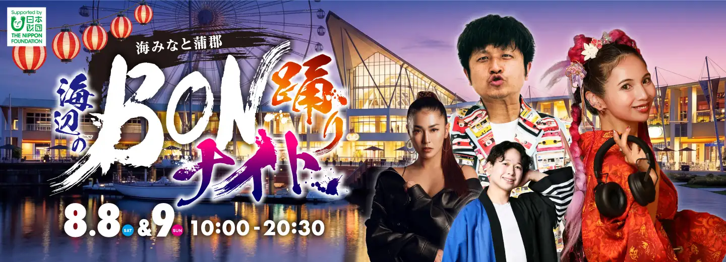 海みなと蒲郡　海辺のBON踊りナイト