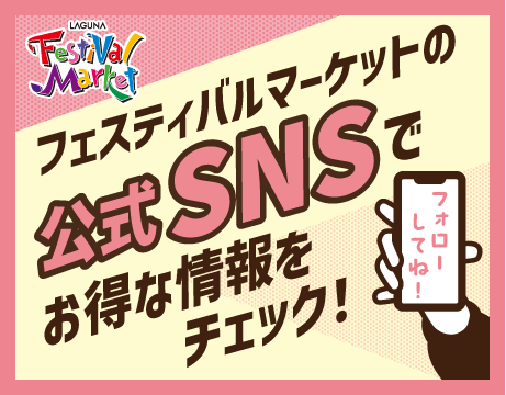 SNSで情報をチェック