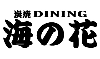 炭焼DINING 海の花