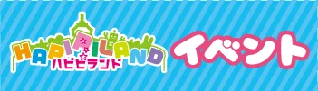 ハピピランド イベント