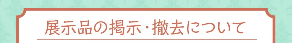 展示品の展示・撤去について