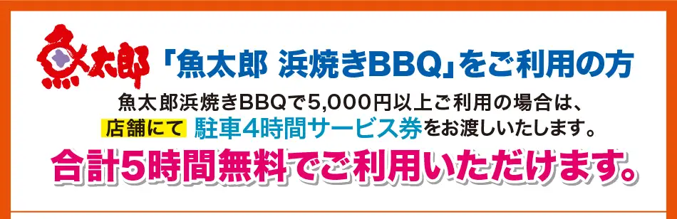 魚太郎駐車サービス