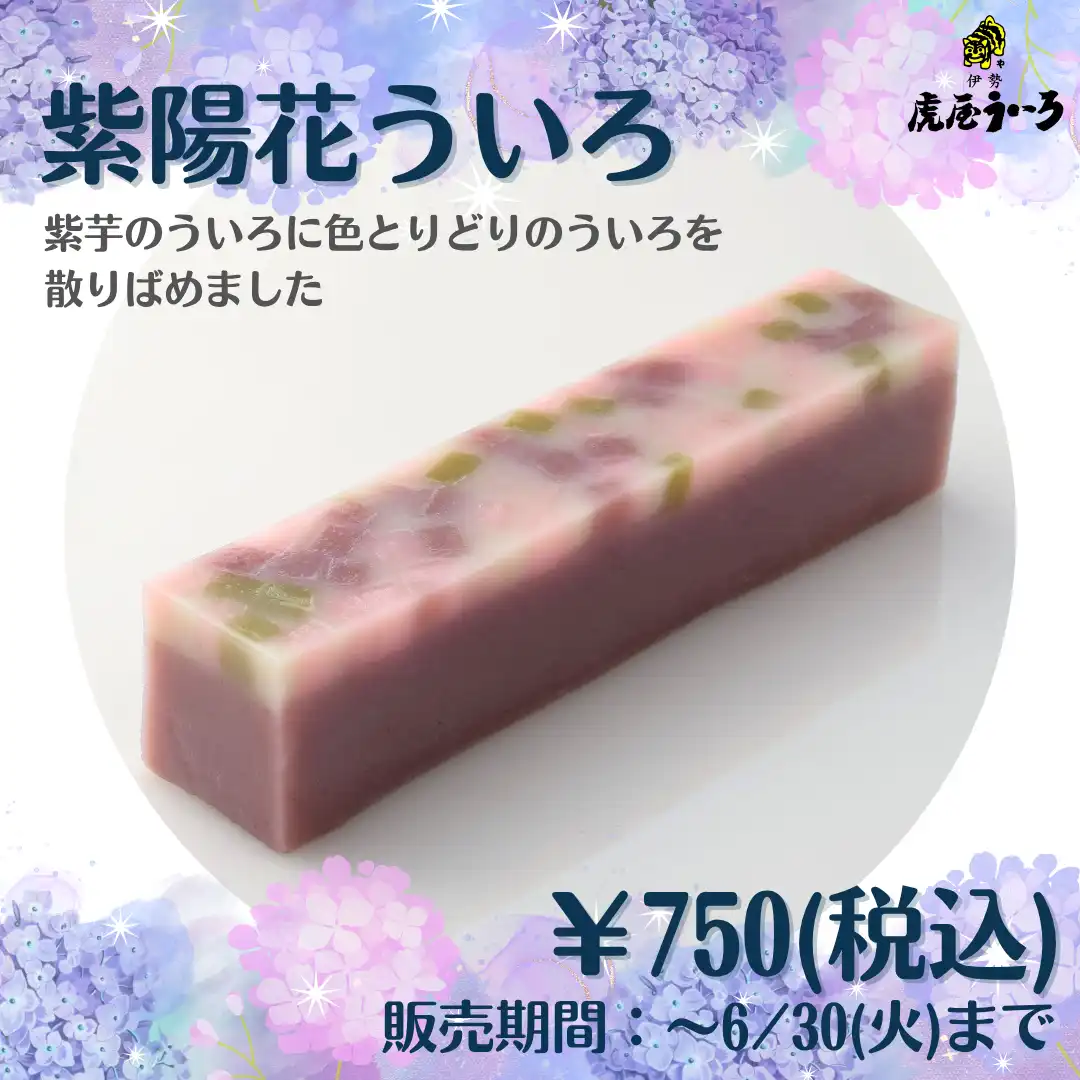 季節限定ういろ