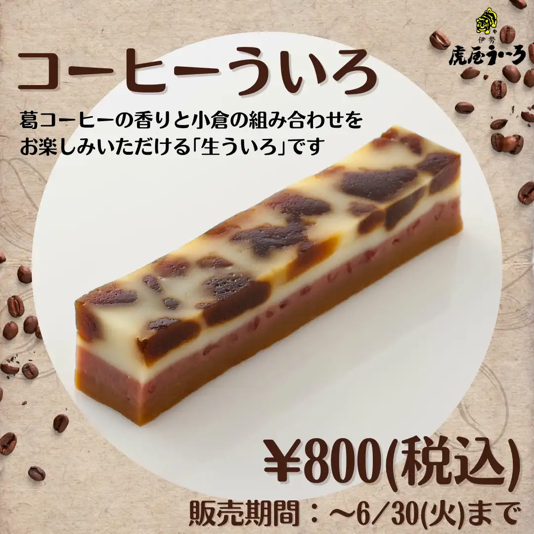 季節限定ういろ
