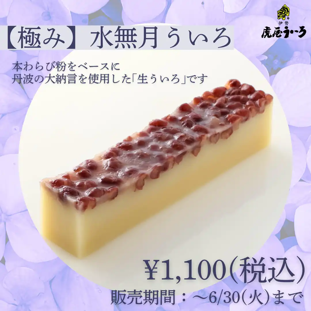 季節限定ういろ