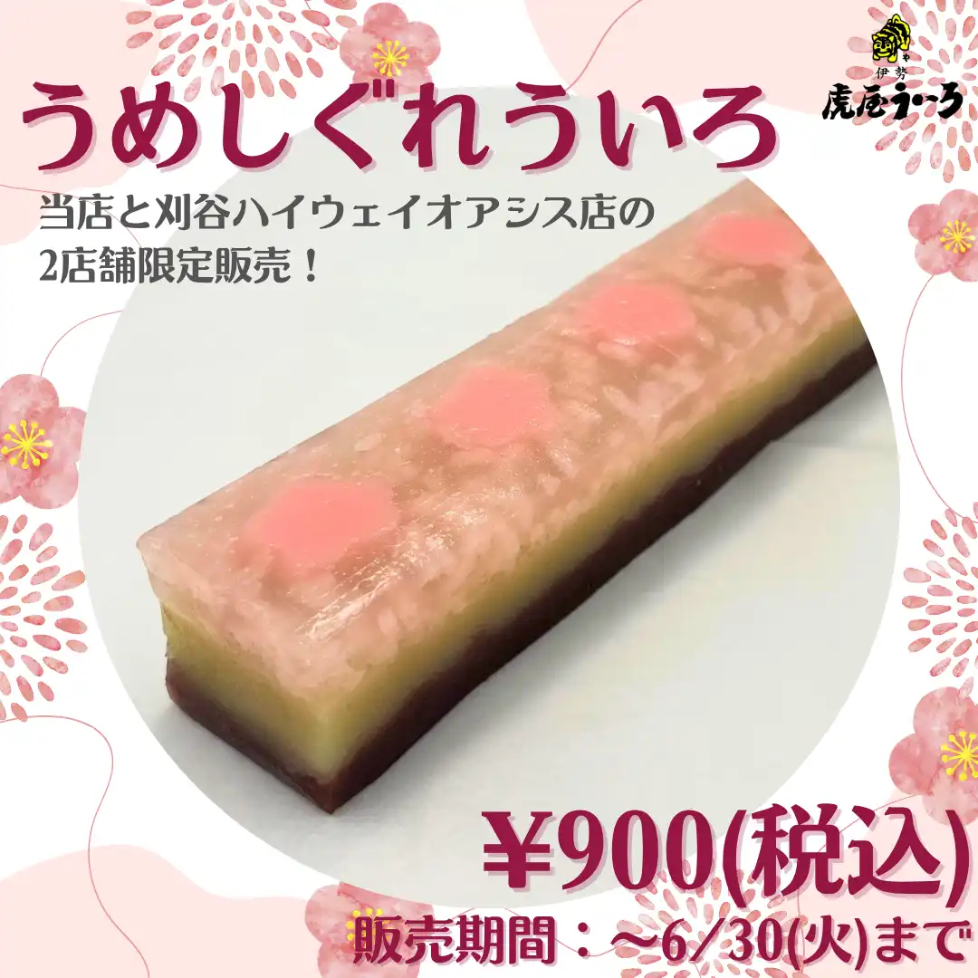 季節限定ういろ