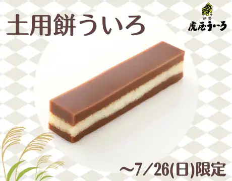 季節限定ういろ