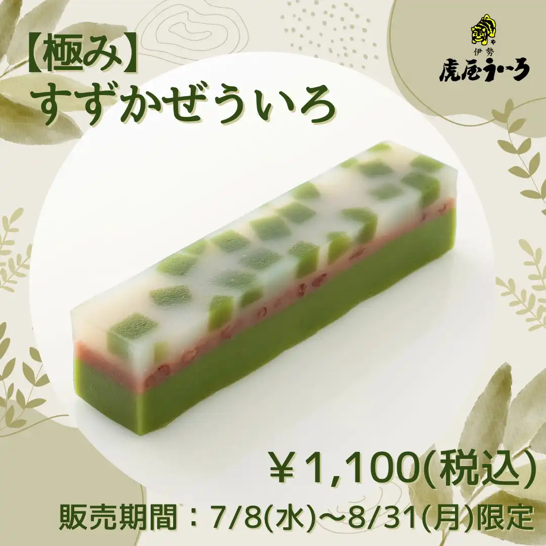 季節限定ういろ