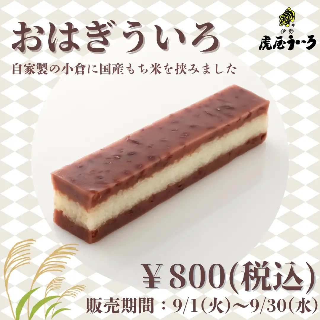 おはぎういろ
