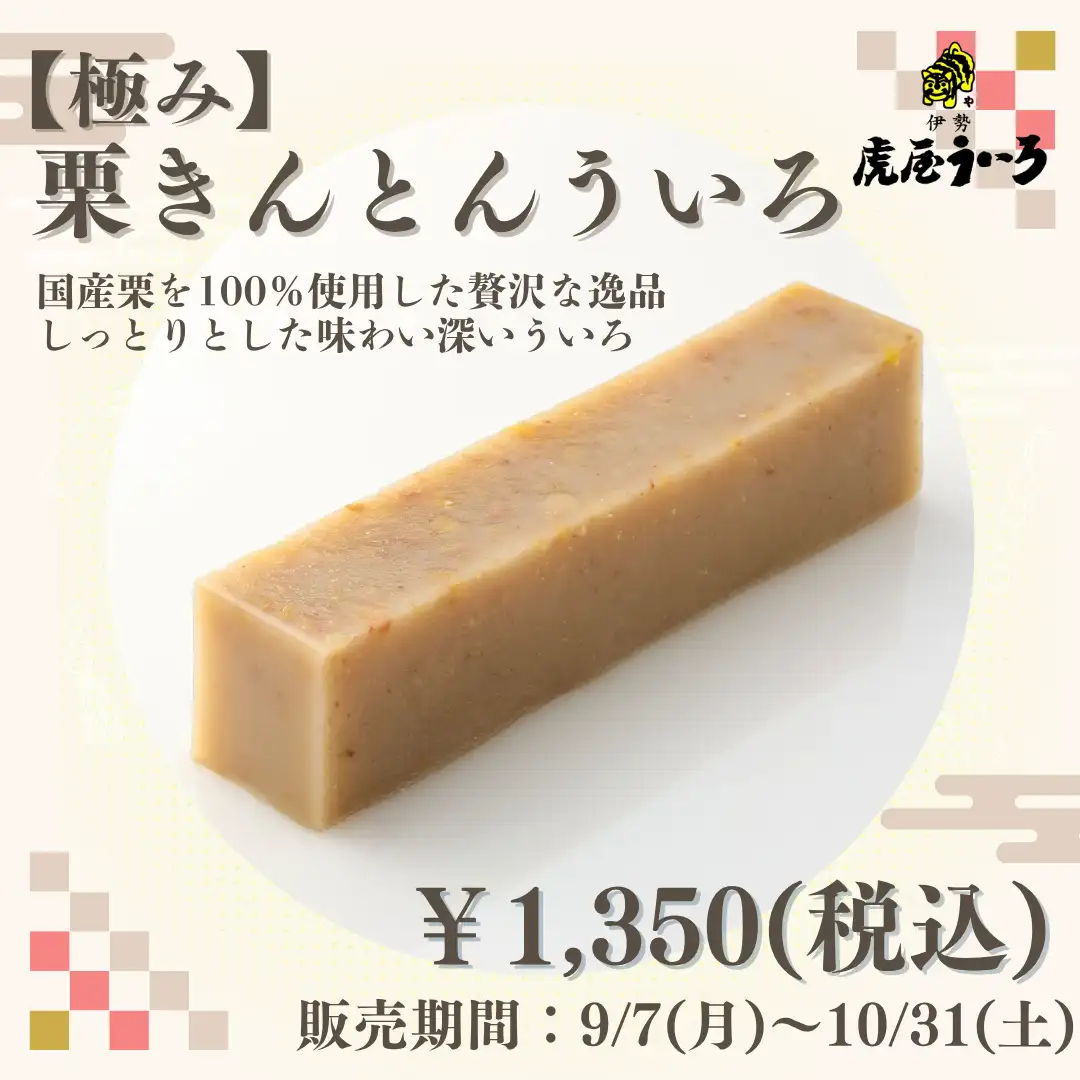 栗きんとんういろ