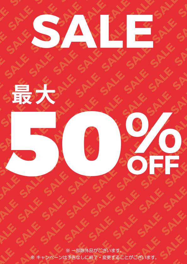 最大50％OFF