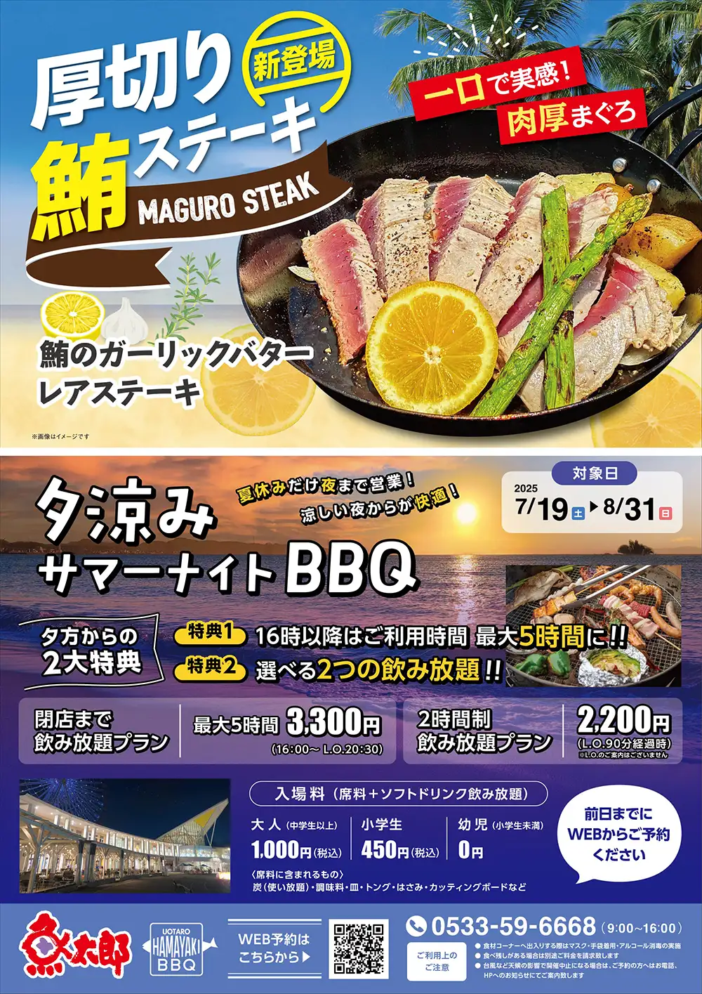 鮪ステーキ＆夕涼みサマーBBQ