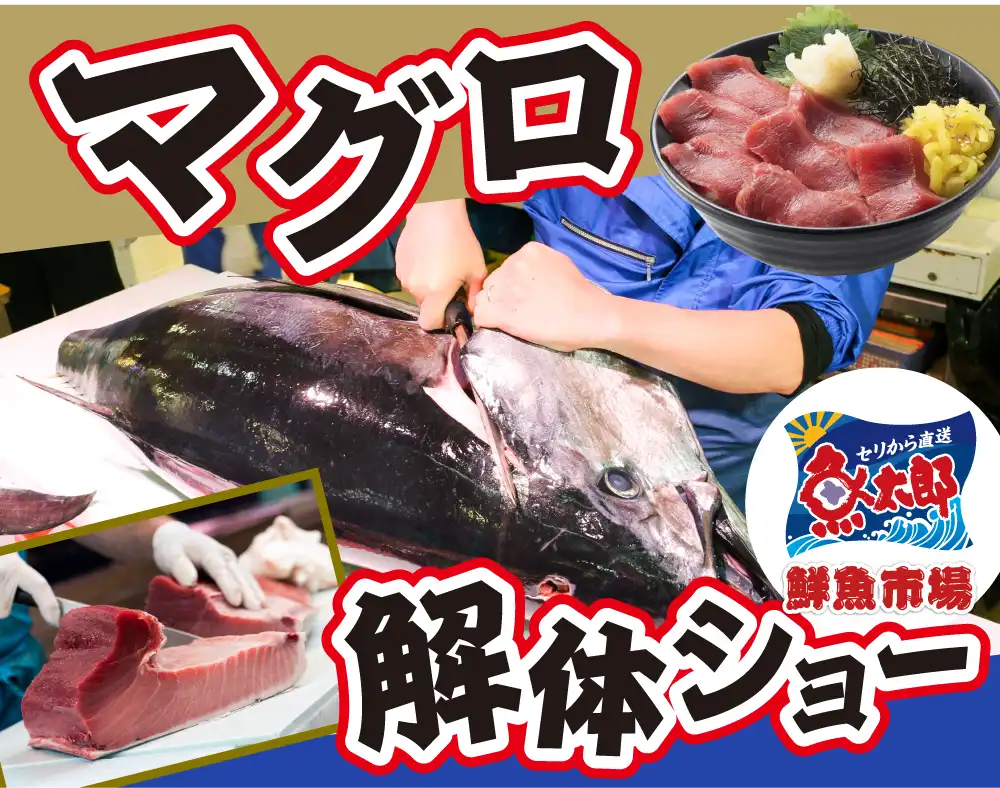 まぐろ解体ショー＆即売会