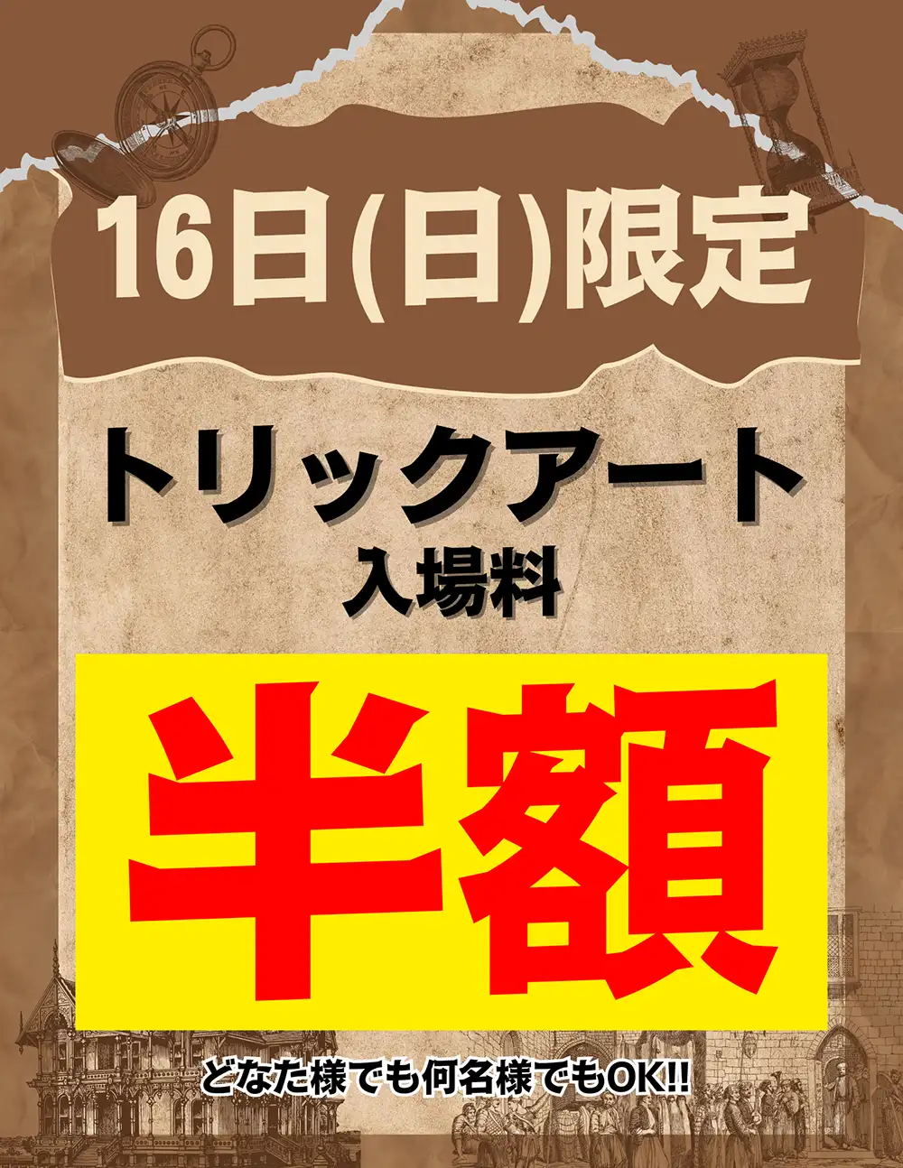 入館料半額