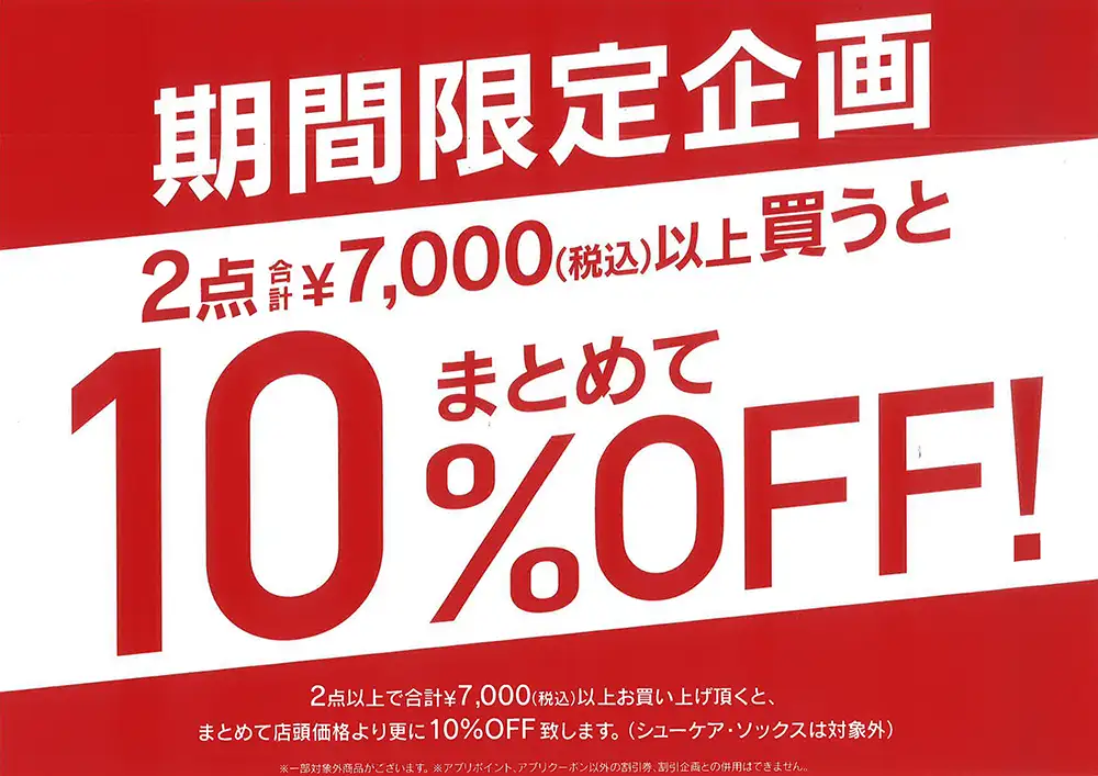 2点まとめて10％OFF