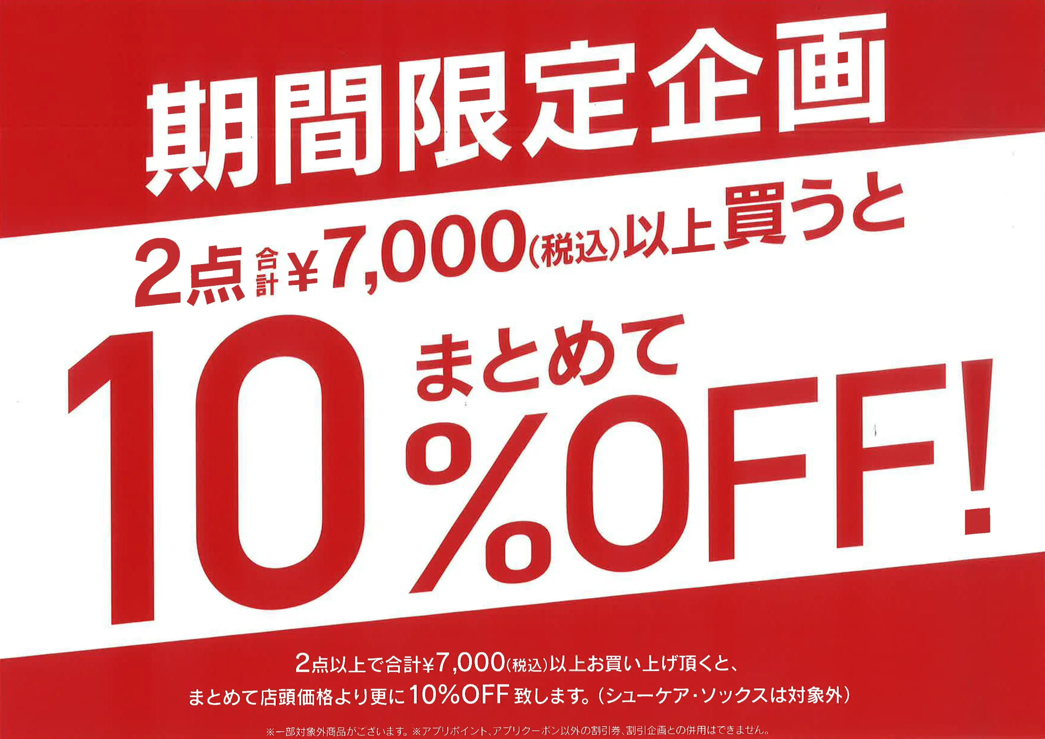 2点まとめて10％OFF