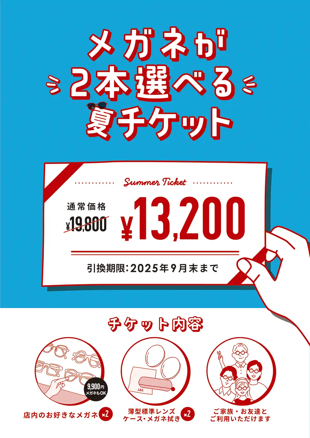 メガネ引換チケット