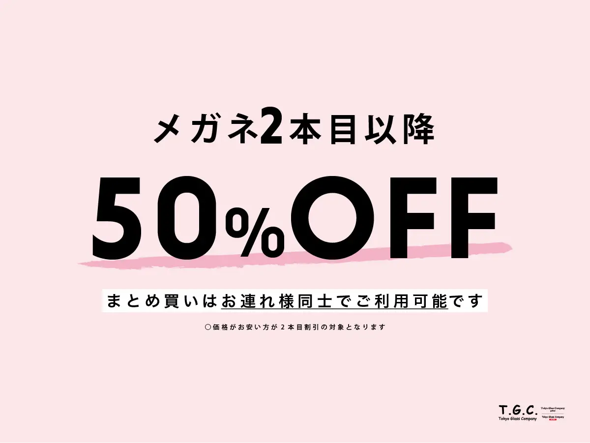 2本目以降50％OFF