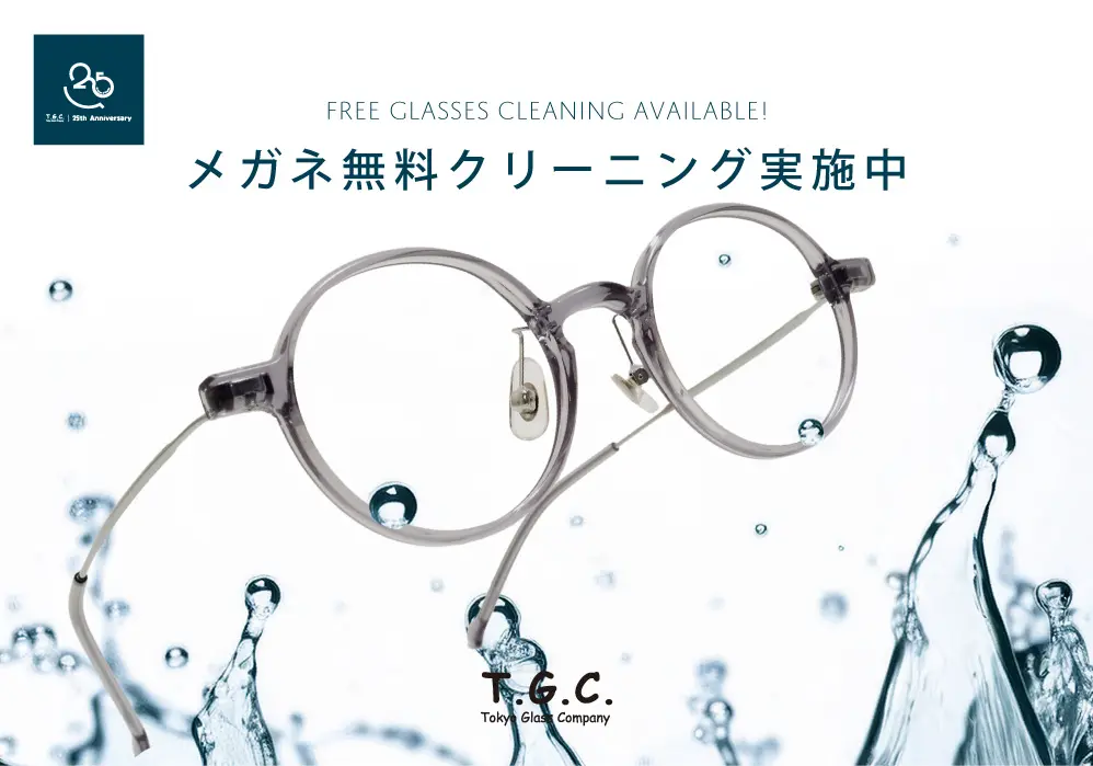 メガネ無料クリーニング