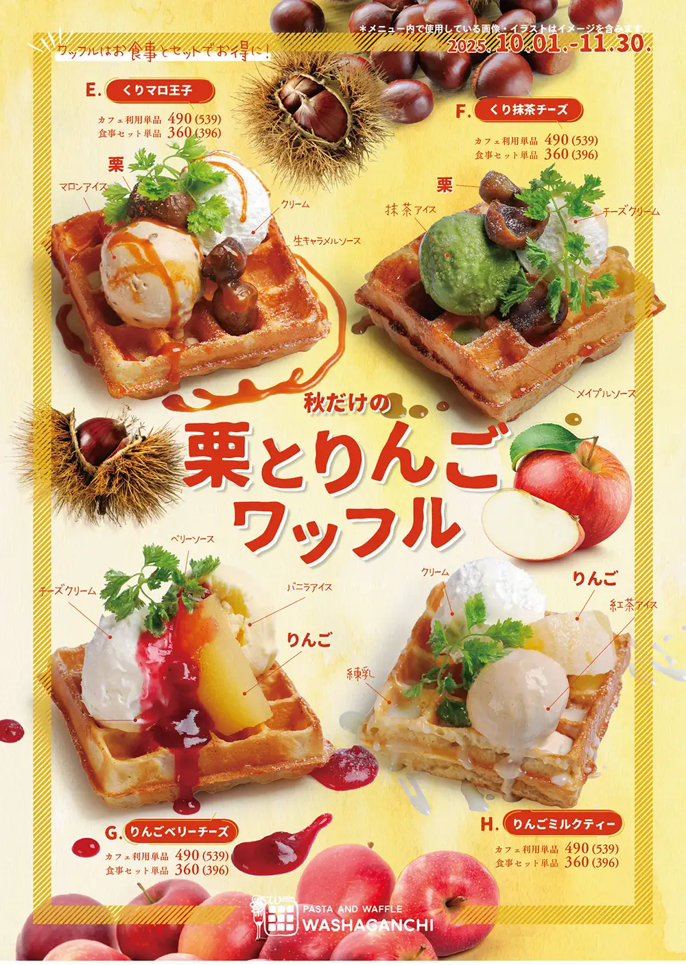 秋メニュー