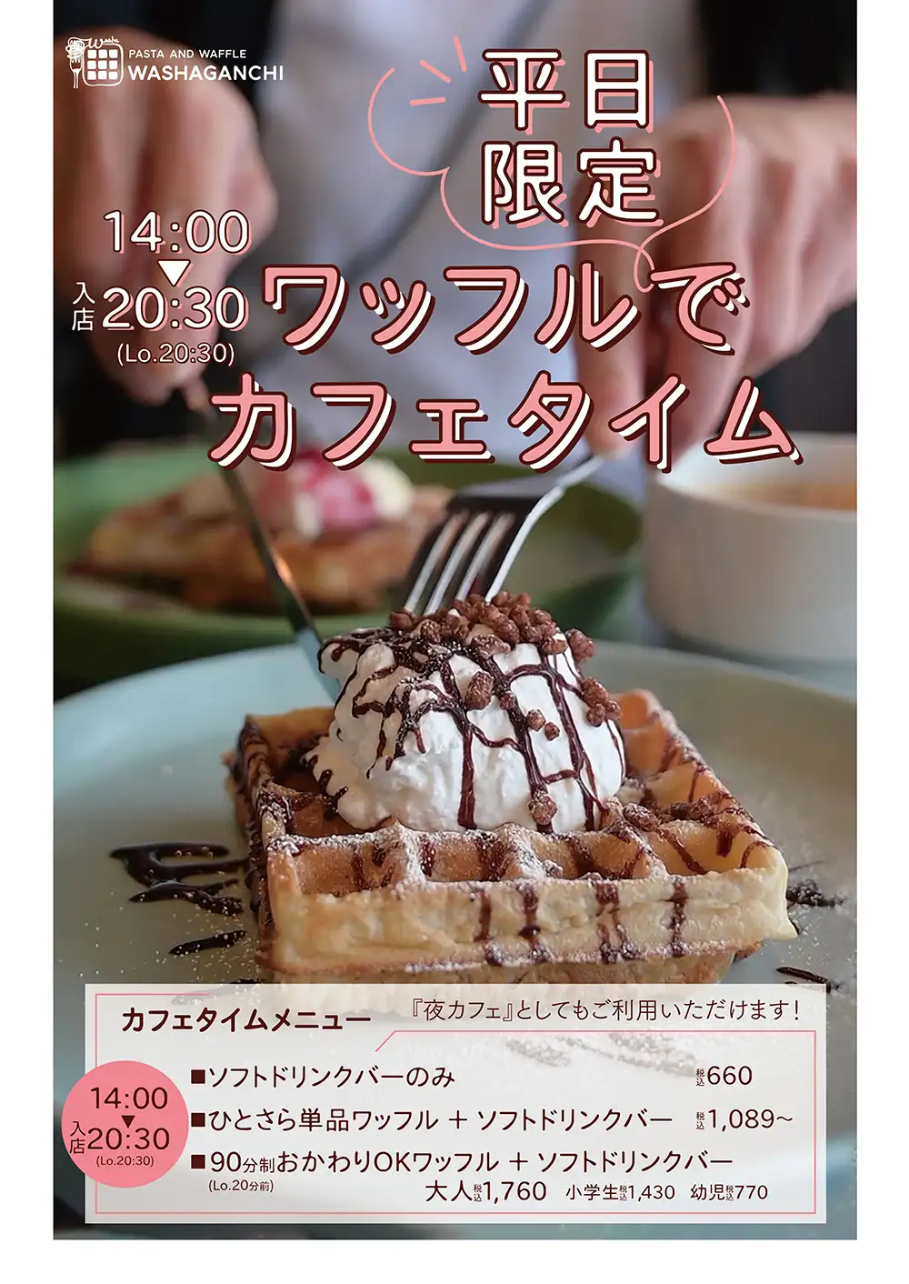 ワッフルでカフェタイム