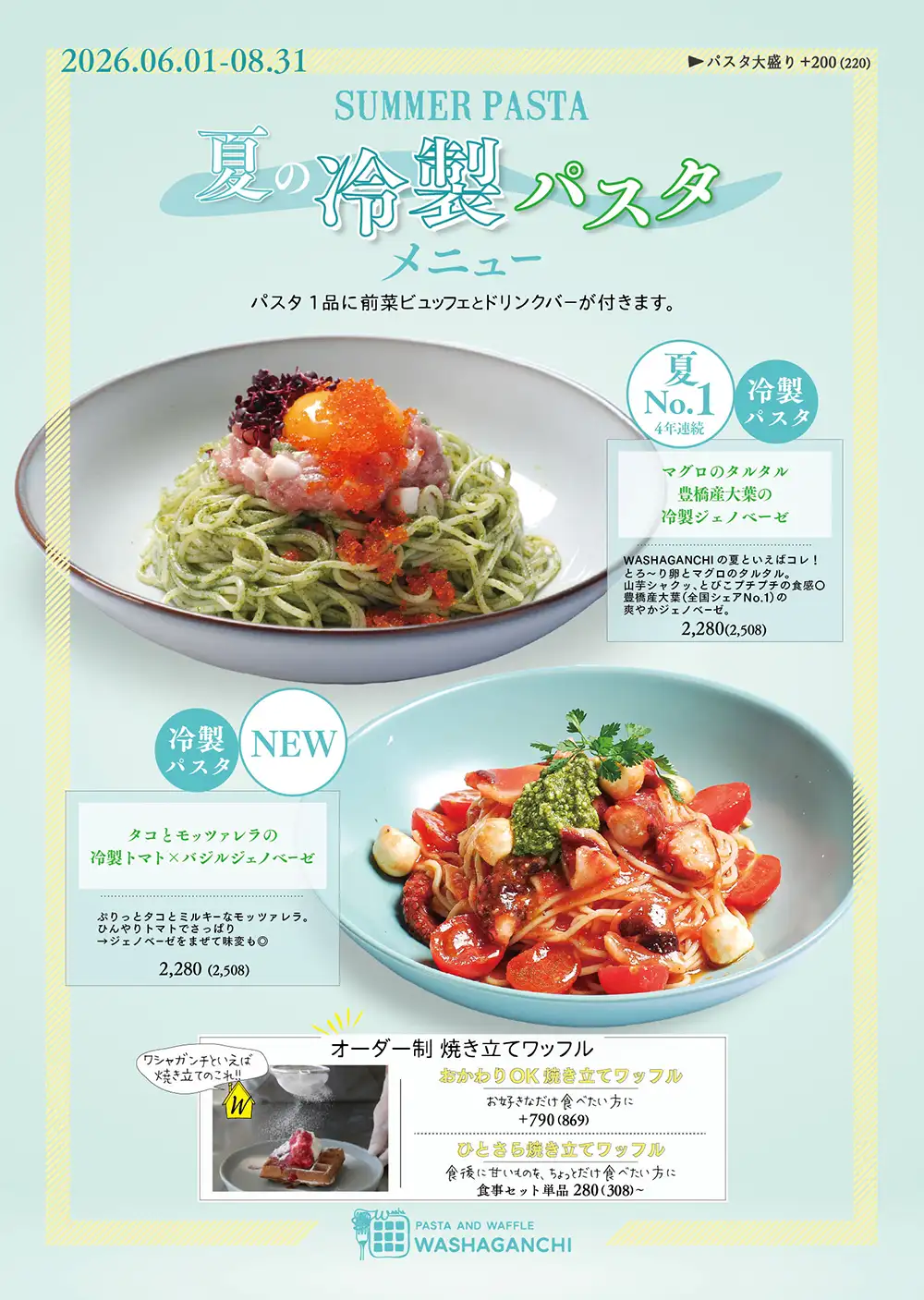 夏メニュー