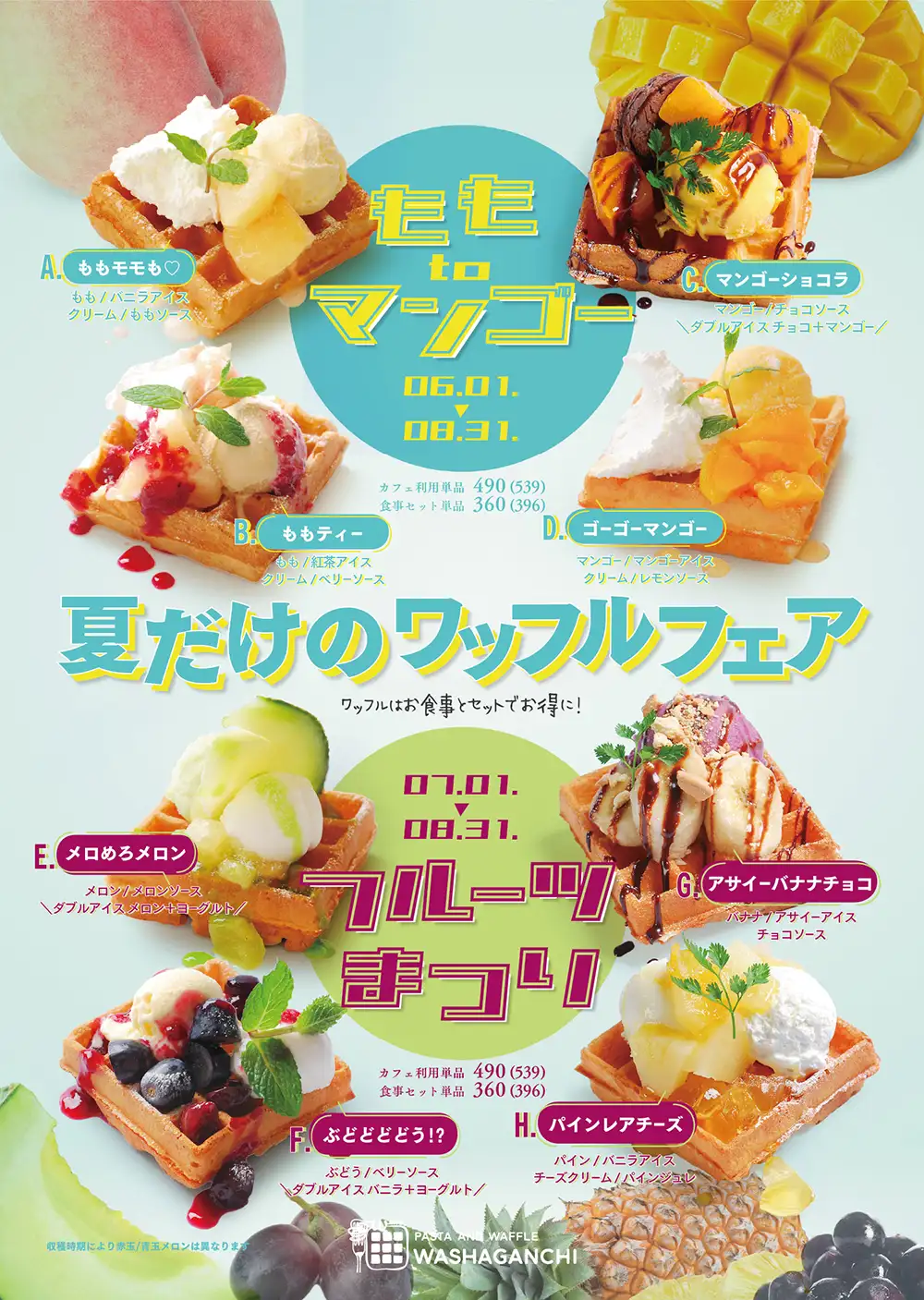 夏メニュー
