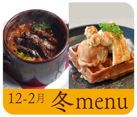 冬メニュー