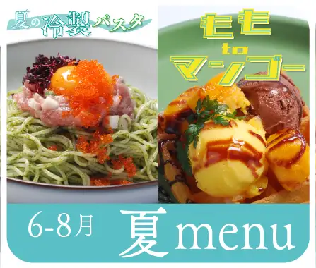 夏メニュー