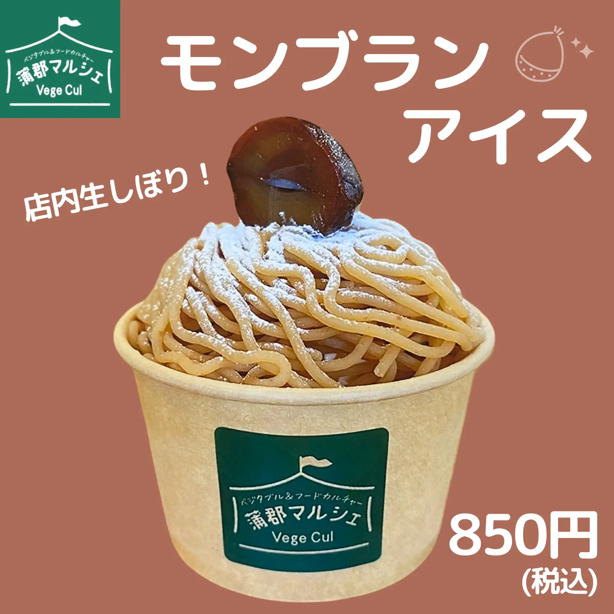 モンブランアイス