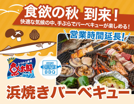 魚太郎BBQ営業時間延長