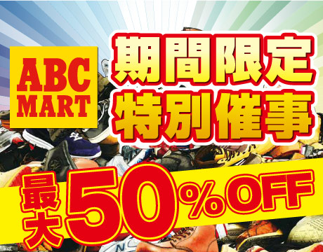 ABC-MART 期間限定特別催事