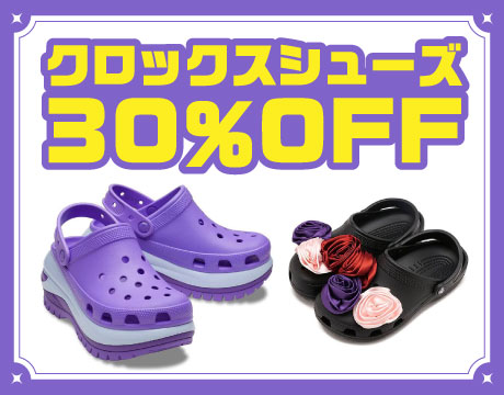 クロックス30％OFF