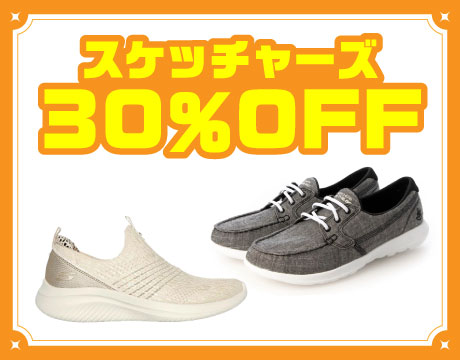 スケッチャーズ30％OFF