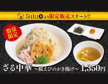 ざる中華