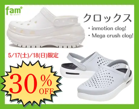 土日祝クロックス30%OFF