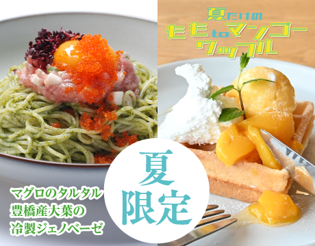 夏メニュー